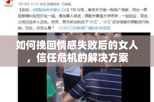 如何挽回情感失败后的女人，信任危机的解决方案