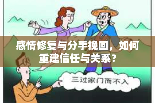 感情修复与分手挽回，如何重建信任与关系？
