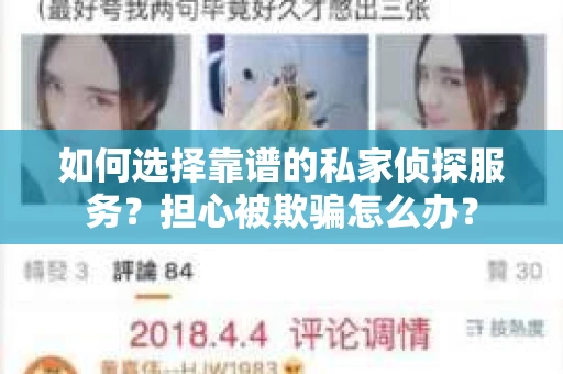 如何选择靠谱的私家侦探服务？担心被欺骗怎么办？