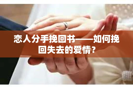 恋人分手挽回书——如何挽回失去的爱情？