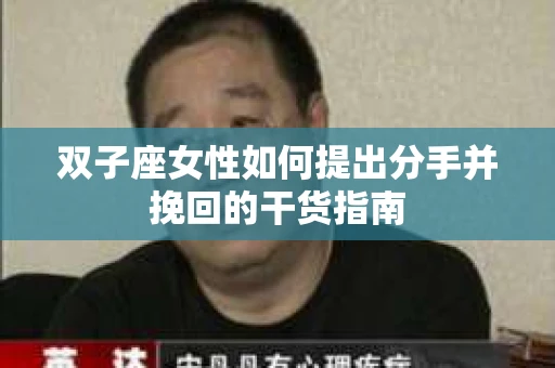 双子座女性如何提出分手并挽回的干货指南