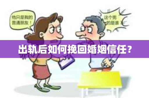 出轨后如何挽回婚姻信任？