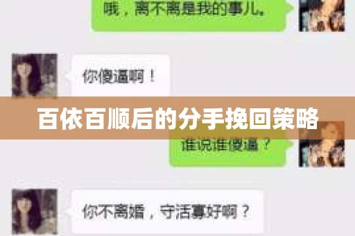 百依百顺后的分手挽回策略
