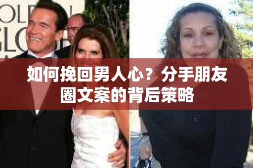 如何挽回男人心？分手朋友圈文案的背后策略