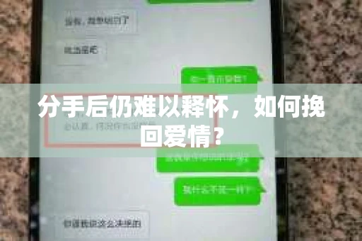 分手后仍难以释怀，如何挽回爱情？