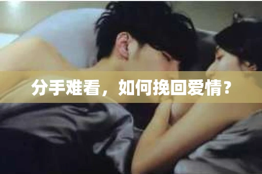 分手难看，如何挽回爱情？