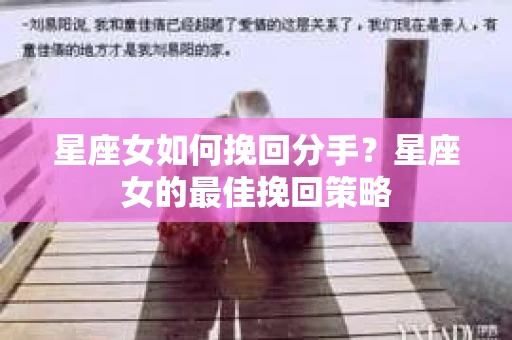 星座女如何挽回分手？星座女的最佳挽回策略