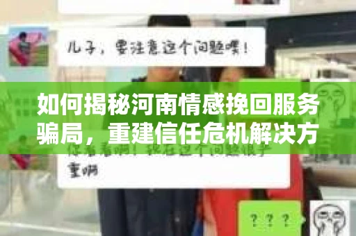 如何揭秘河南情感挽回服务骗局，重建信任危机解决方案？
