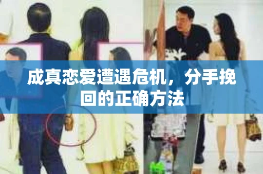 成真恋爱遭遇危机，分手挽回的正确方法