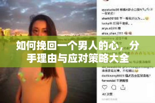 如何挽回一个男人的心，分手理由与应对策略大全