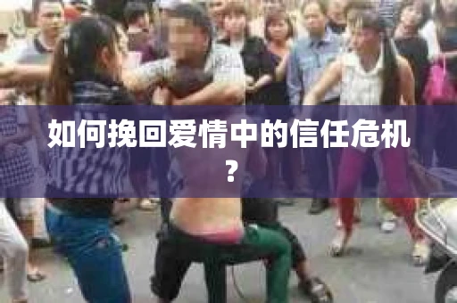 如何挽回爱情中的信任危机？
