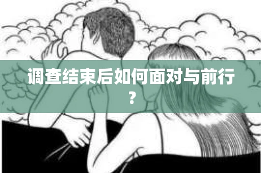调查结束后如何面对与前行？