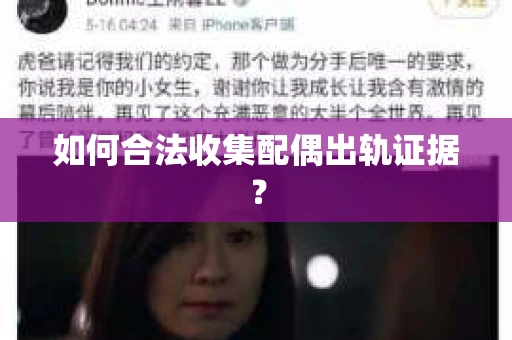 如何合法收集配偶出轨证据？