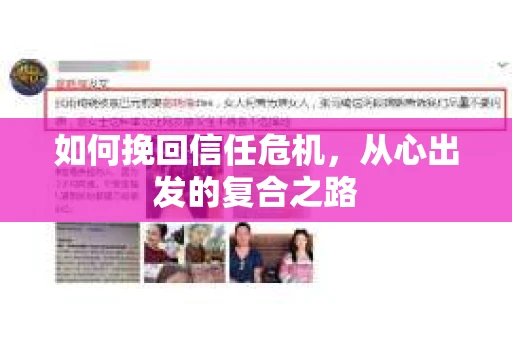 如何挽回信任危机，从心出发的复合之路
