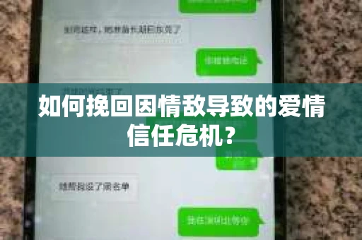如何挽回因情敌导致的爱情信任危机？