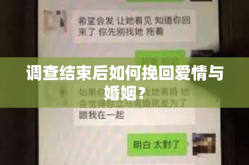 调查结束后如何挽回爱情与婚姻？