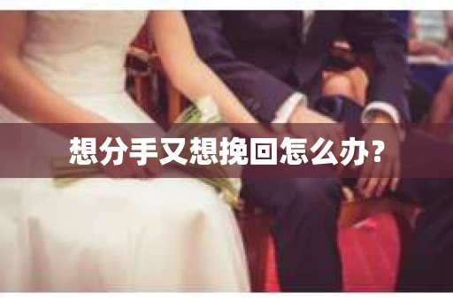 想分手又想挽回怎么办？