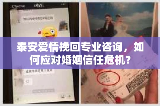 泰安爱情挽回专业咨询，如何应对婚姻信任危机？
