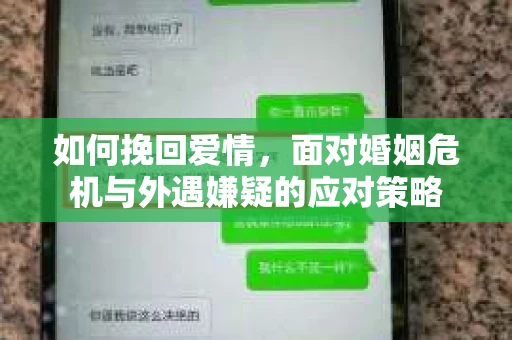 如何挽回爱情，面对婚姻危机与外遇嫌疑的应对策略