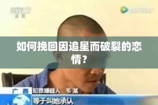 如何挽回因追星而破裂的恋情？