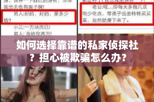 如何选择靠谱的私家侦探社？担心被欺骗怎么办？